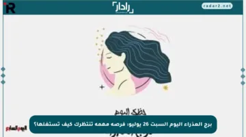 برج العذراء اليوم السبت 26 يوليو: فرصة مهمة تنتظرك كيف تستغلها؟
